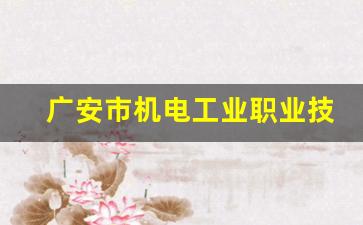 广安市机电工业职业技术学校2024年录取分数(四川广安机电技术学校)