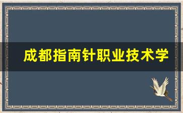 成都指南针职业技术学校2024年录取分数(成都指南针职业技术学校学费)