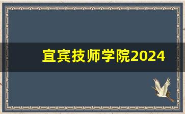 宜宾技师学院2024年录取分数(宜宾职业技术学院2020高考录取线)