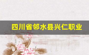 四川省邻水县兴仁职业中学2024年录取分数(四川省邻水县兴仁职业中学2020招生简章)