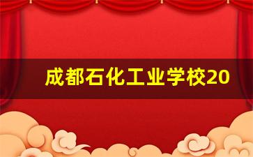 成都石化工业学校2024年录取分数(成都石化工业学校是中专还是大专)