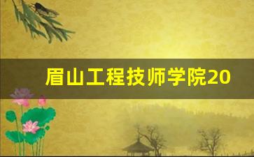 眉山工程技师学院2024年录取分数(眉山工程技师学院2024年录取分数线是多少)