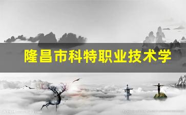 隆昌市科特职业技术学校2024年录取分数(隆昌特殊教育学校)