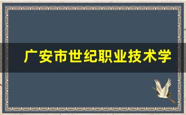 广安市世纪职业技术学校2024年录取分数(广安世纪职业技术学院)