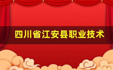 四川省江安县职业技术学校2024年录取分数(江安县职业中学)