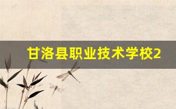 甘洛县职业技术学校2024年录取分数(甘洛县职业中学)