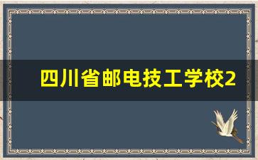 四川省邮电技工学校2024年录取分数(四川邮电职业技术学院2020)