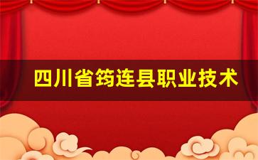 四川省筠连县职业技术学校2024年录取分数(四川省筠连县职业中学)