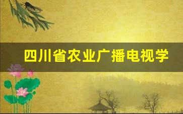 四川省农业广播电视学校2024年录取分数(四川省农业广播电视学校2024年录取分数线)